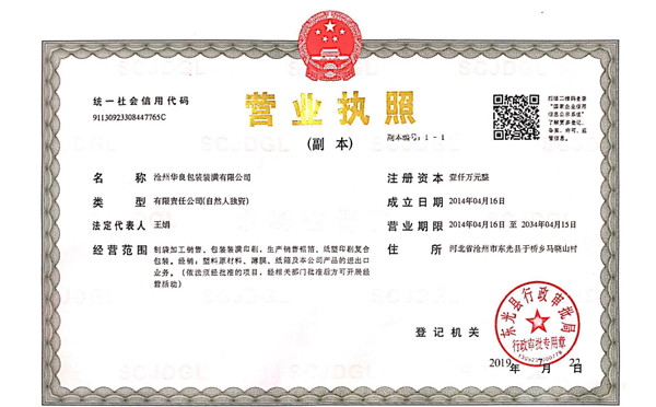 滄州華良包裝袋廠家資質證書-營業執照