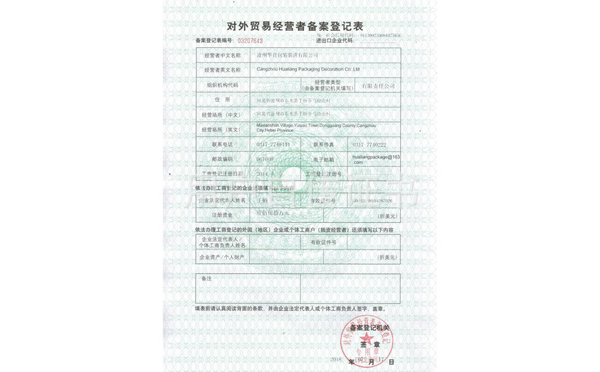 滄州華良包裝袋廠家資質證書-外貿經營登記