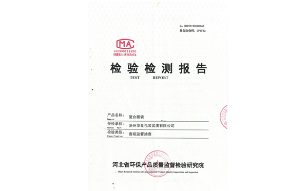 滄州華良包裝袋廠家資質證書-環保檢驗證